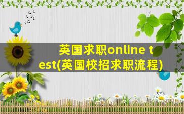 英国求职online test(英国校招求职流程)